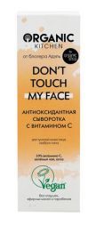 Сыворотка антиоксидантная с витамином С &quot;Don’t touch my face&quot; Organic Kitchen ORGANIC SHOP (30 мл)
